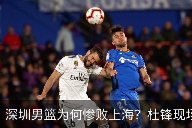 深圳男篮为何惨败上海？杜锋现场解说，顾全首秀34分惨败藏着啥？