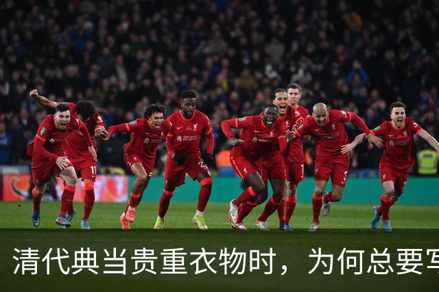 清代典当贵重衣物时，为何总要写上“虫吃鼠咬、光板无毛”？