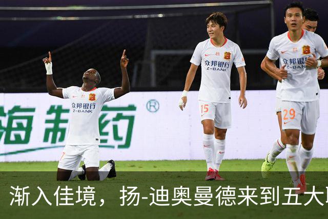 渐入佳境，扬-迪奥曼德来到五大联赛后各项赛事首次连场助攻