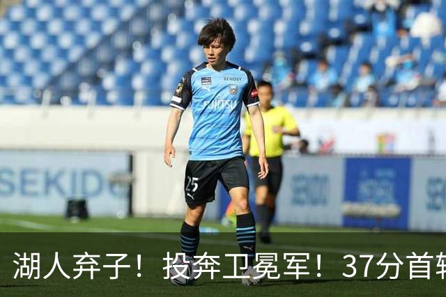 湖人弃子！投奔卫冕军！37分首轮秀！纽约能留下吗？