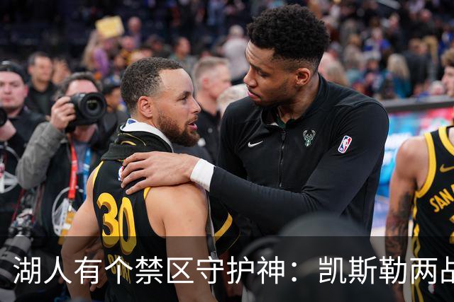 湖人有个禁区守护神：凯斯勒两战打成全队新宠