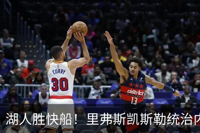 湖人胜快船！里弗斯凯斯勒统治内外，2配角出身价，东契奇没法看