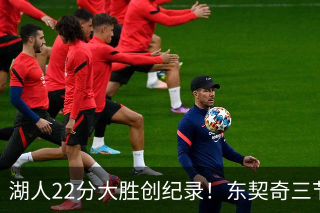 湖人22分大胜创纪录！东契奇三节打卡，新援首秀12中12太惊艳