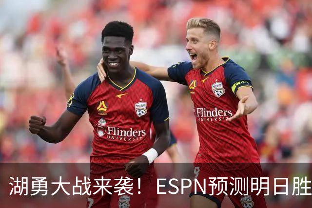 湖勇大战来袭！ESPN预测明日胜率：湖人64.5% 勇士35.5%