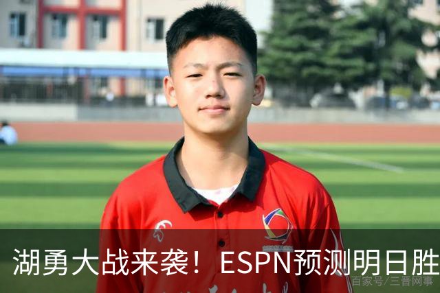 湖勇大战来袭！ESPN预测明日胜率：湖人64.5% 勇士35.5%