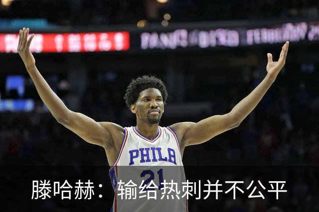 滕哈赫：输给热刺并不公平
