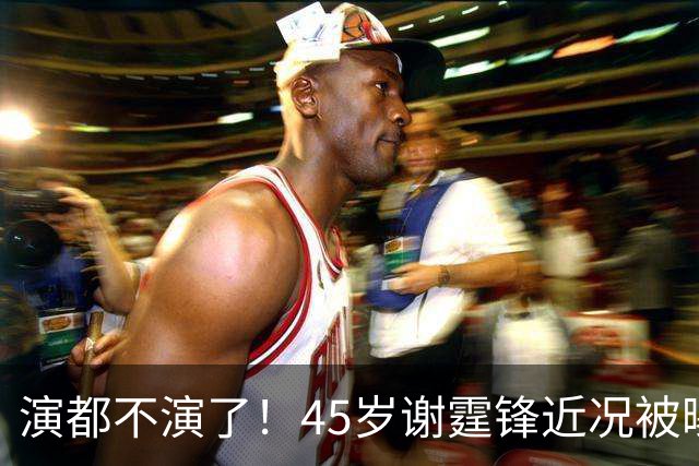 演都不演了！45岁谢霆锋近况被曝光，彻底撕下了张柏芝的“体面”
