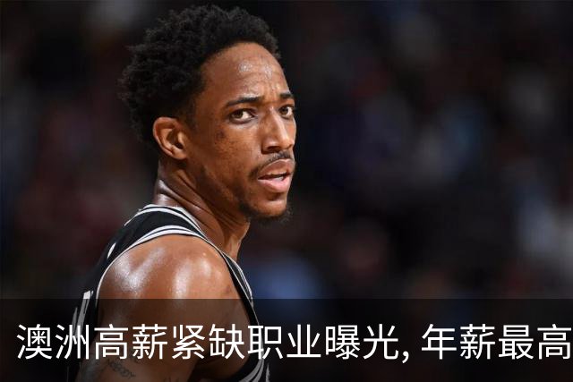 澳洲高薪紧缺职业曝光, 年薪最高$20万! 扩招94%, 实在太缺人