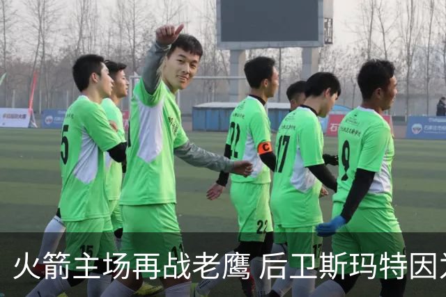 火箭主场再战老鹰 后卫斯玛特因为左前臂拉伤确定缺阵