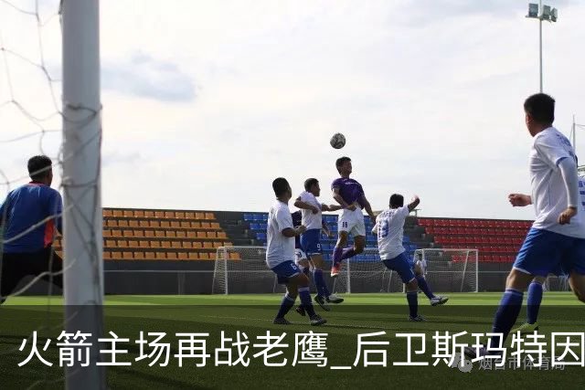 火箭主场再战老鹰 后卫斯玛特因为左前臂拉伤确定缺阵