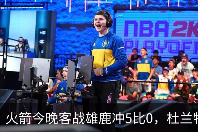 火箭今晚客战雄鹿冲5比0，杜兰特领衔首发