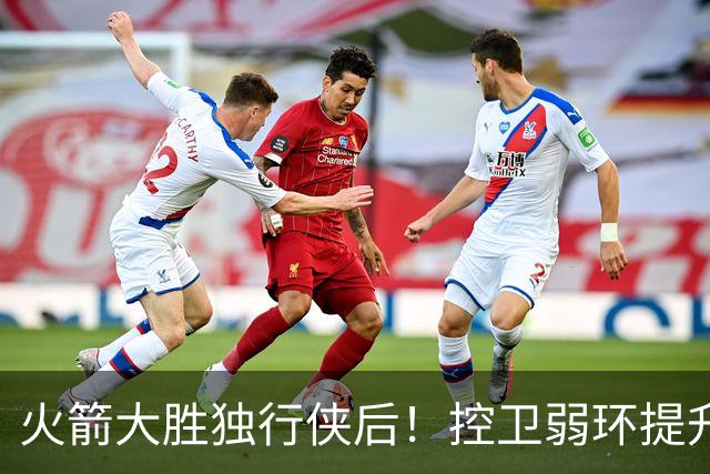 火箭大胜独行侠后！控卫弱环提升，教练又成短板，压榨老将成习惯