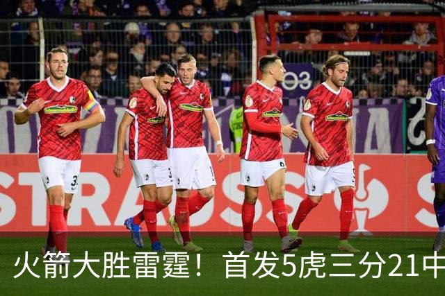 火箭大胜雷霆！首发5虎三分21中1，替补射手群爆发，全场轰16记三分
