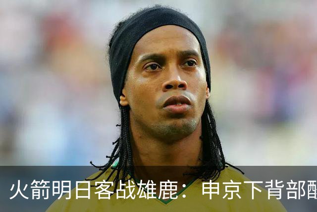 火箭明日客战雄鹿：申京下背部酸痛缺阵，亚当斯也打不了