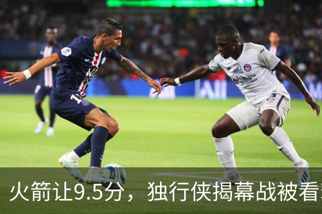 火箭让9.5分，独行侠揭幕战被看衰