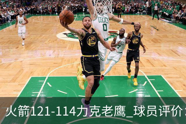 火箭121-114力克老鹰 球员评价：5人优秀，3人及格，1人低迷
