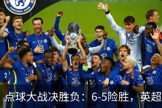 点球大战决胜负：6-5险胜，英超领头羊艰难晋级，布莱顿惨遭淘汰
