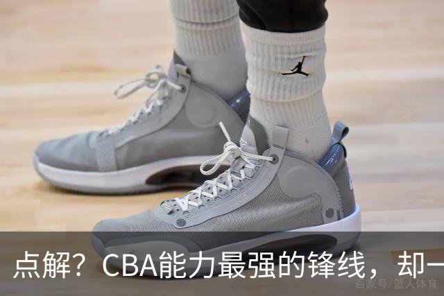 点解？CBA能力最强的锋线，却一直无缘中国男篮
