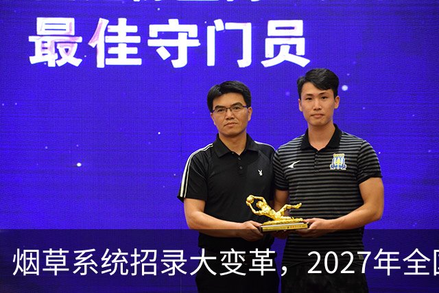 烟草系统招录大变革，2027年全国统考，总共6538人，烟草专业有优势？