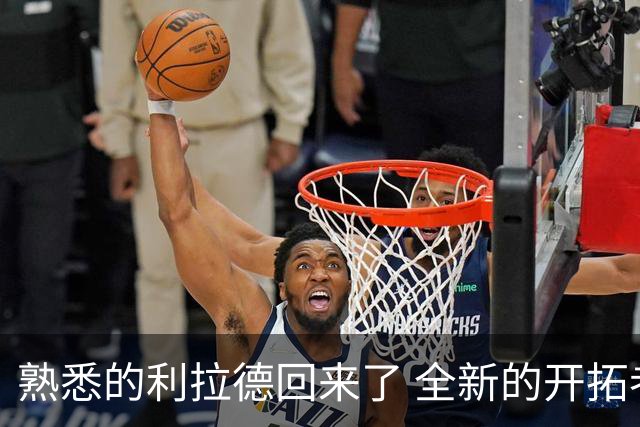 熟悉的利拉德回来了 全新的开拓者刚上路