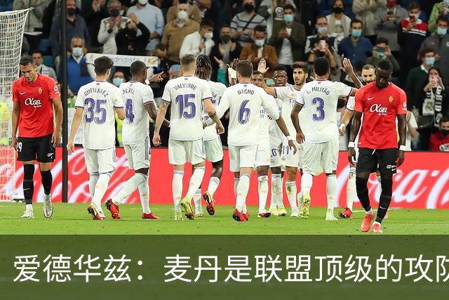 爱德华兹：麦丹是联盟顶级的攻防一体球员 必须让他多参与进攻