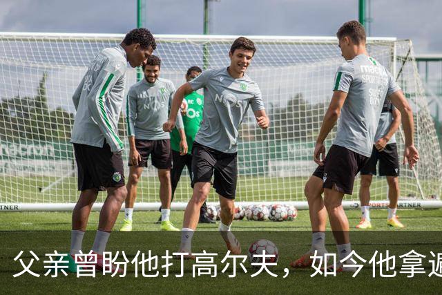 父亲曾盼他打高尔夫，如今他拿遍英超欧冠