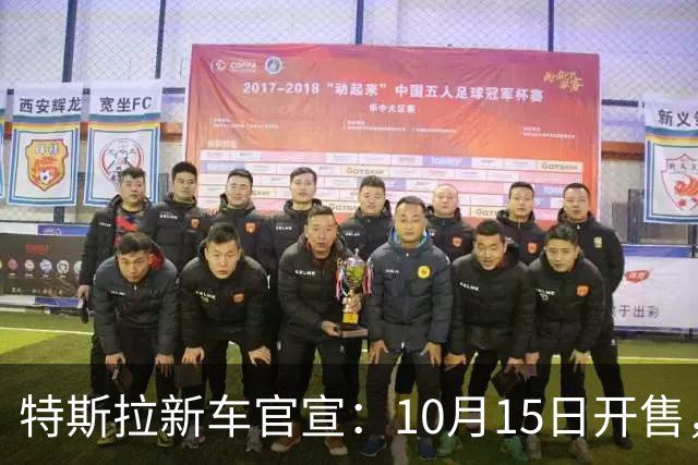 特斯拉新车官宣：10月15日开售，1399元