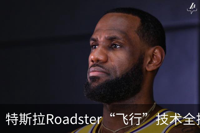 特斯拉Roadster“飞行”技术全揭秘：SpaceX冷气推进器上车，充一次气要等6小时