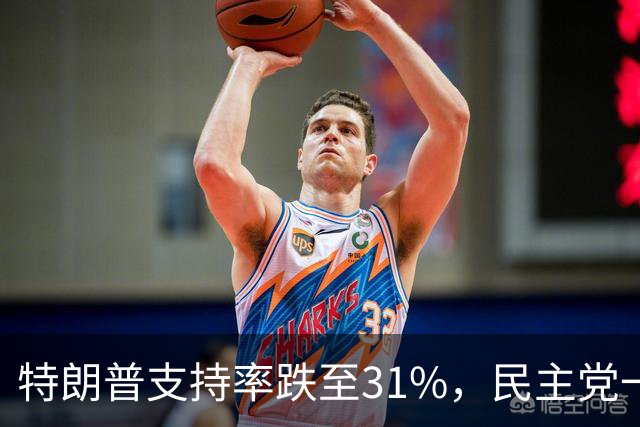 特朗普支持率跌至31%，民主党一旦赢得选举，对华立场将更强硬？