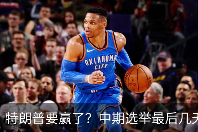 特朗普要赢了？中期选举最后几天，支持率突飙升，民主党措手不及