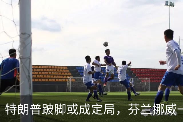 特朗普跛脚或成定局，芬兰挪威一通电话，整个欧洲不寒而栗