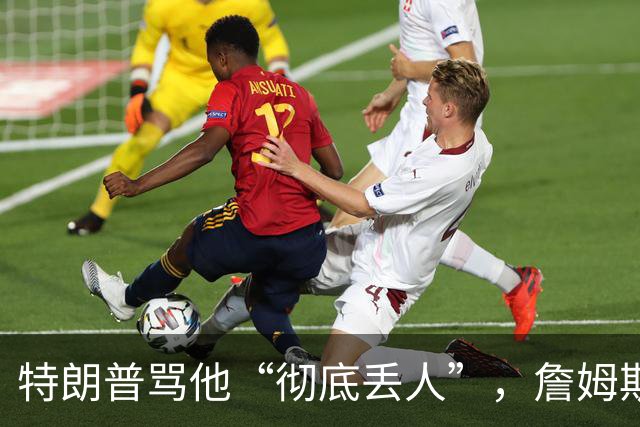 特朗普骂他“彻底丢人”，詹姆斯5个字回应