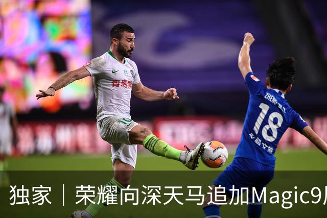 独家｜荣耀向深天马追加Magic9屏幕订单