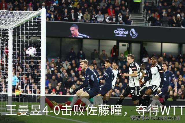 王曼昱4-0击败佐藤瞳，夺得WTT中国大满贯女单冠军
