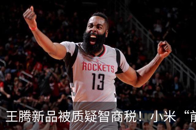 王腾新品被质疑智商税！小米“前太子”绷不住了