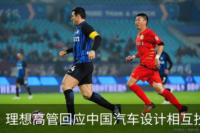 理想高管回应中国汽车设计相互抄袭话题，称：只是抄袭了一家