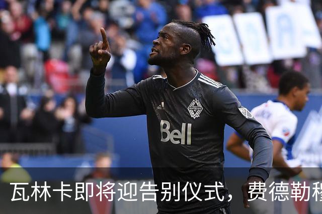 瓦林卡即将迎告别仪式，费德勒穆雷老黑助力最后一舞！
