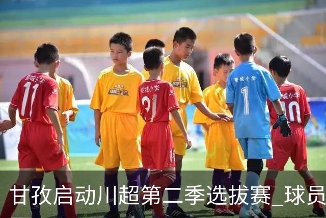 甘孜启动川超第二季选拔赛 球员竞逐州队参赛席