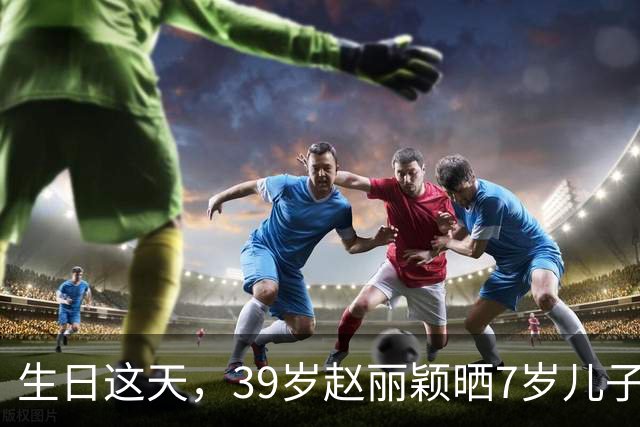生日这天，39岁赵丽颖晒7岁儿子合照，原来冯绍峰一个字都没说错