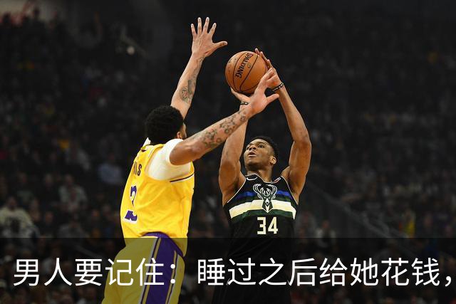 男人要记住：睡过之后给她花钱，不是规矩，是你有没有把她当人