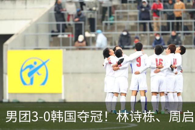 男团3-0韩国夺冠！林诗栋、周启豪、向鹏各得一分！亚锦赛四连冠
