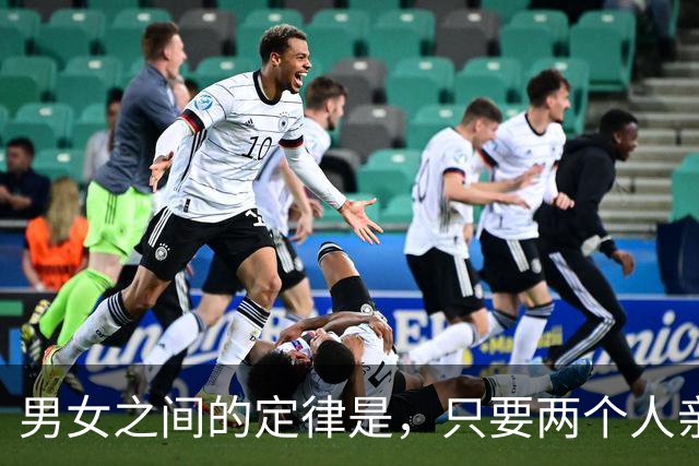 男女之间的定律是，只要两个人亲吻过，以后见面就是这个场景