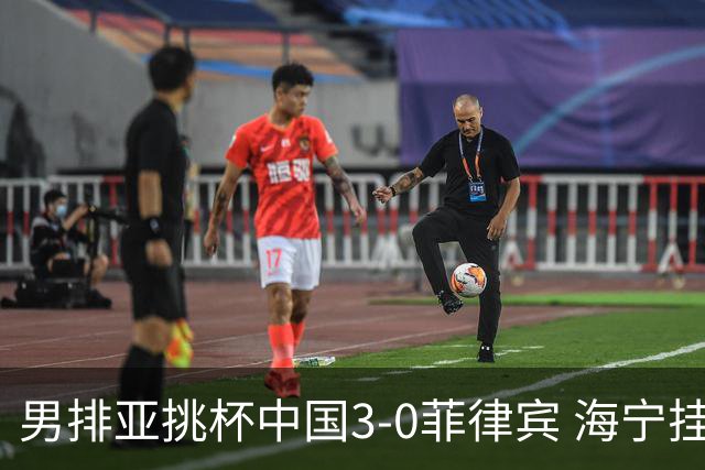 男排亚挑杯中国3-0菲律宾 海宁挂帅夺赛季开门红