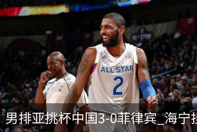 男排亚挑杯中国3-0菲律宾 海宁挂帅夺赛季开门红