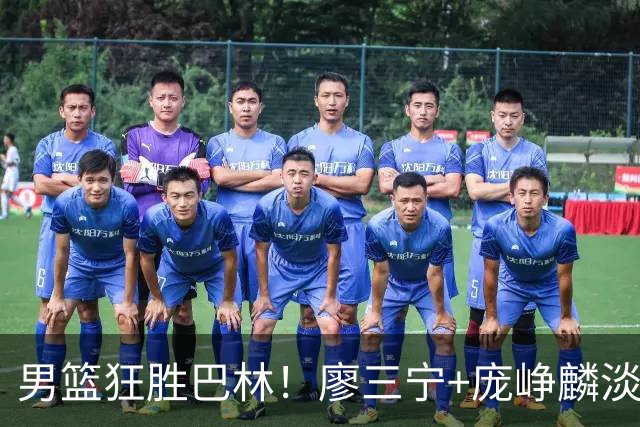 男篮狂胜巴林！廖三宁+庞峥麟淡定，教练组抗议，替补全员轻松