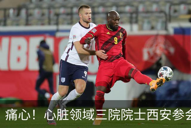 痛心！心脏领域三院院士西安参会期间因心脏病猝然离世，满屋同行全力施救仍无力回天