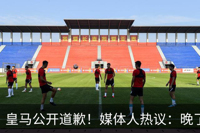 皇马公开道歉！媒体人热议：晚了！裂痕不及时修复，补好都是个疤