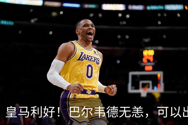 皇马利好！巴尔韦德无恙，可以出战本周末皇马vs桑坦德竞技