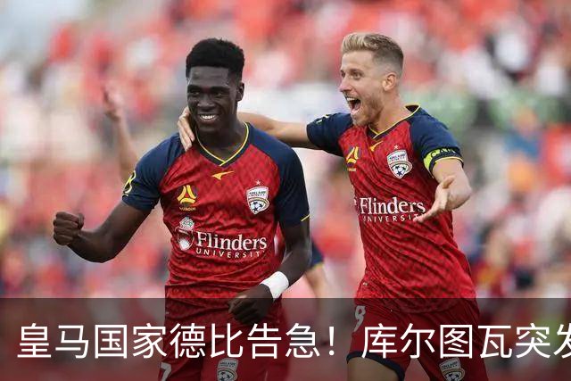 皇马国家德比告急！库尔图瓦突发流感缺席，维尼修斯亦遭停赛