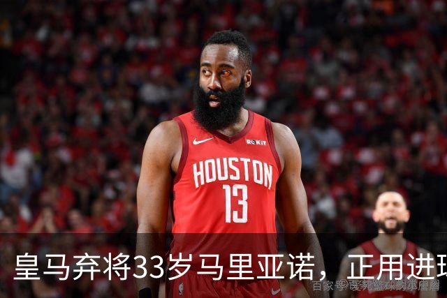 皇马弃将33岁马里亚诺，正用进球审判巴萨27分榜首？